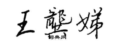 王正良王龚娣行书个性签名怎么写
