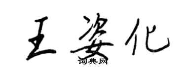 王正良王姿化行书个性签名怎么写