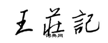 王正良王庄记行书个性签名怎么写