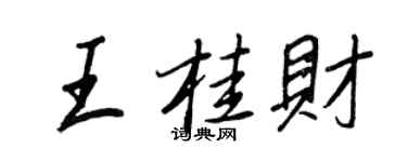王正良王桂财行书个性签名怎么写