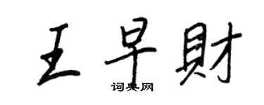 王正良王早财行书个性签名怎么写