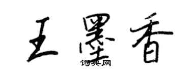 王正良王墨香行书个性签名怎么写