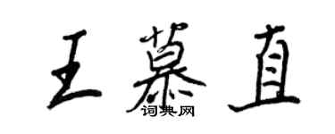 王正良王慕直行书个性签名怎么写