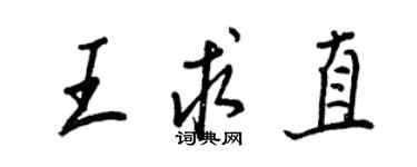 王正良王求直行书个性签名怎么写