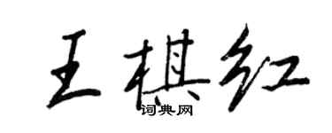 王正良王棋红行书个性签名怎么写
