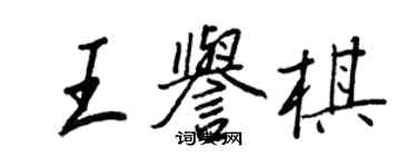 王正良王誉棋行书个性签名怎么写