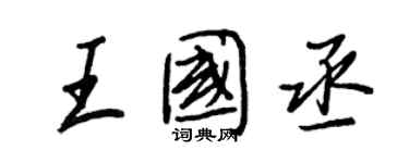 王正良王國丞行书个性签名怎么写