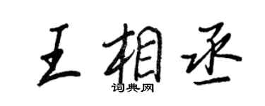 王正良王相丞行书个性签名怎么写