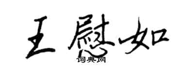 王正良王慰如行书个性签名怎么写