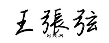 王正良王张弦行书个性签名怎么写