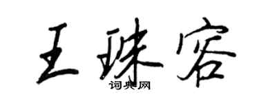 王正良王珠容行书个性签名怎么写