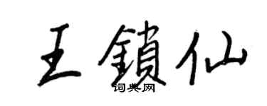 王正良王锁仙行书个性签名怎么写