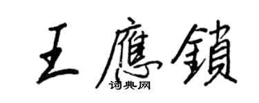 王正良王应锁行书个性签名怎么写