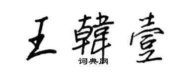 王正良王韩壹行书个性签名怎么写