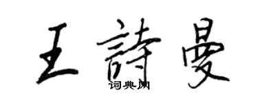 王正良王诗曼行书个性签名怎么写