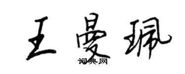 王正良王曼珮行书个性签名怎么写
