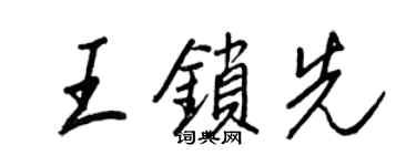 王正良王锁先行书个性签名怎么写