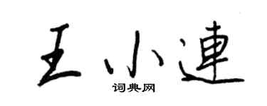 王正良王小连行书个性签名怎么写