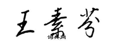 王正良王素芬行书个性签名怎么写