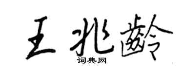 王正良王兆龄行书个性签名怎么写