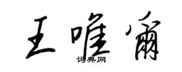 王正良王唯尔行书个性签名怎么写