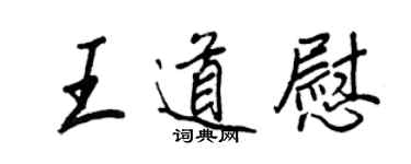 王正良王道慰行书个性签名怎么写