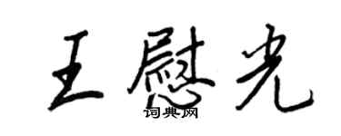 王正良王慰光行书个性签名怎么写