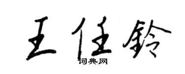 王正良王任铃行书个性签名怎么写