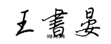 王正良王书晏行书个性签名怎么写