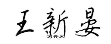 王正良王新晏行书个性签名怎么写