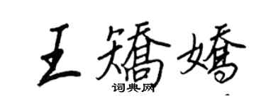 王正良王矫娇行书个性签名怎么写