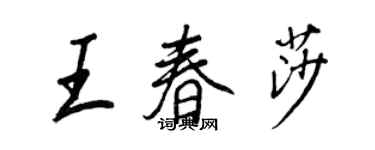 王正良王春莎行书个性签名怎么写