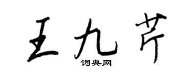 王正良王九芹行书个性签名怎么写