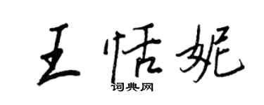 王正良王恬妮行书个性签名怎么写