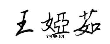 王正良王娅茹行书个性签名怎么写