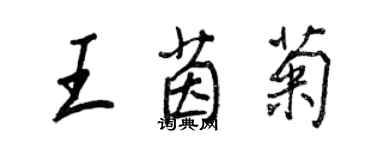 王正良王茵菊行书个性签名怎么写