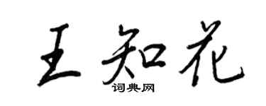 王正良王知花行书个性签名怎么写
