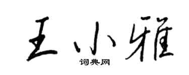 王正良王小雅行书个性签名怎么写