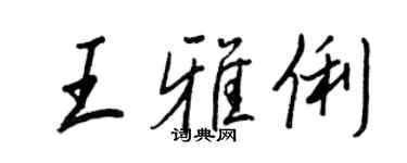 王正良王雅俐行书个性签名怎么写