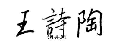 王正良王诗陶行书个性签名怎么写