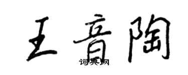 王正良王音陶行书个性签名怎么写