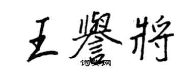 王正良王誉将行书个性签名怎么写