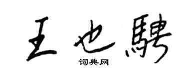 王正良王也骋行书个性签名怎么写