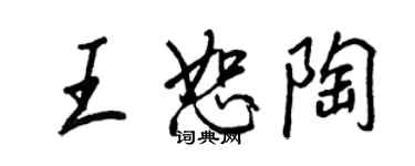 王正良王恕陶行书个性签名怎么写