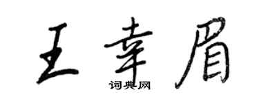 王正良王幸眉行书个性签名怎么写