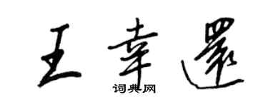 王正良王幸还行书个性签名怎么写