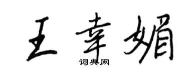 王正良王幸媚行书个性签名怎么写