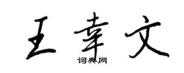 王正良王幸文行书个性签名怎么写