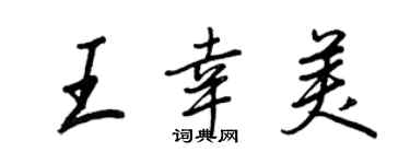 王正良王幸美行书个性签名怎么写