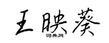 王正良王映葵行书个性签名怎么写